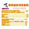 專業維修滑板服務