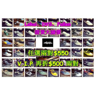 Lakai.DVS.Fallen.清貨大減價>> 任選$550兩對